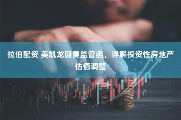 拉伯配资 美凯龙回复监管函，详解投资性房地产估值调整